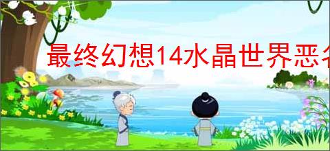 最终幻想14水晶世界恶名精英位置在哪