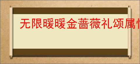 无限暖暖金蔷薇礼颂属性如何