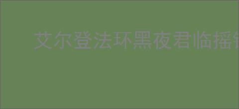 艾尔登法环黑夜君临摇铃流血弓流铁之眼怎么玩