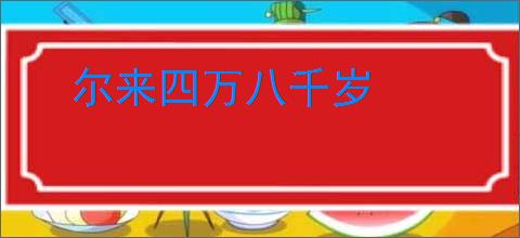 尔来四万八千岁