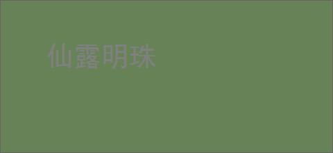 仙露明珠