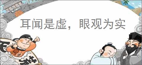 耳闻是虚,眼观为实