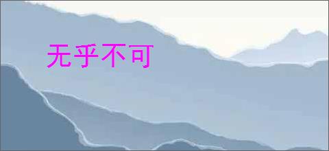 无乎不可