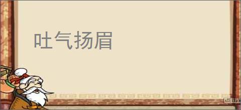 吐气扬眉