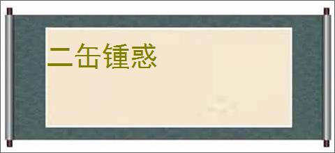二缶锺惑