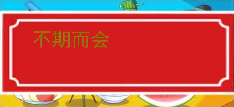 不期而会