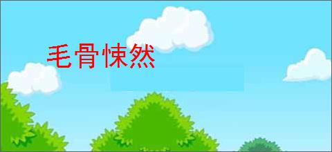 毛骨悚然
