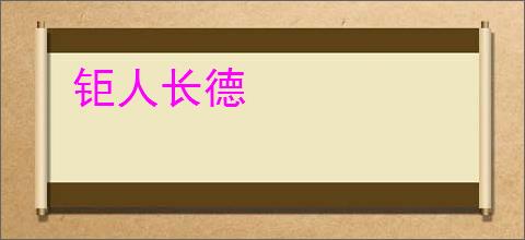钜人长德