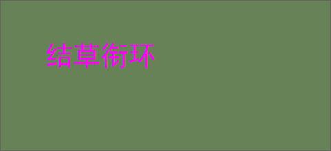 结草衔环
