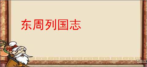 东周列国志
