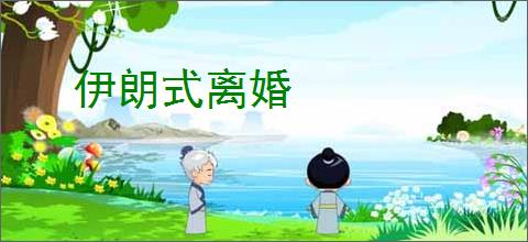 伊朗式离婚
