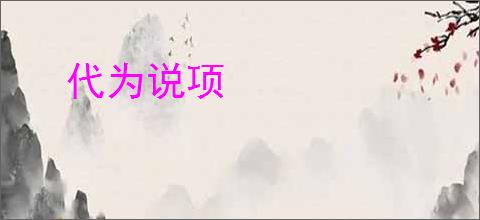 代为说项