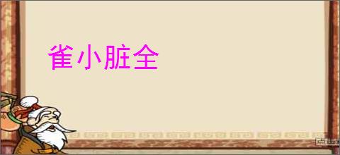 雀小脏全