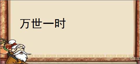 万世一时