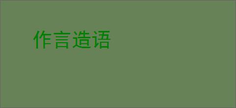 作言造语
