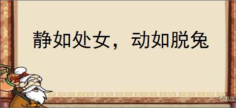 静如处女，动如脱兔