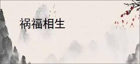 祸福相生