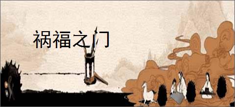 祸福之门