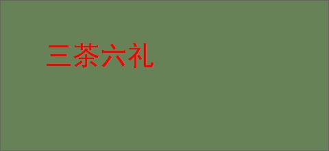 三茶六礼