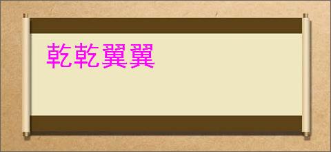 乾乾翼翼