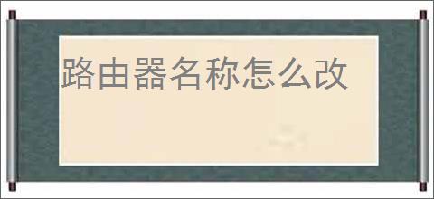 路由器名称怎么改