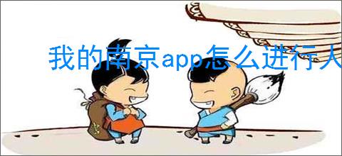 我的南京app怎么进行人员建档