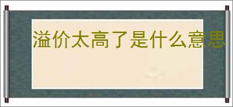 溢价太高了是什么意思