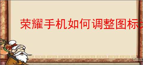荣耀手机如何调整图标大小