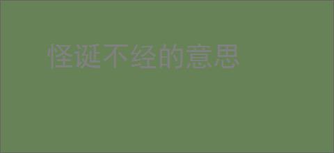 怪诞不经的意思