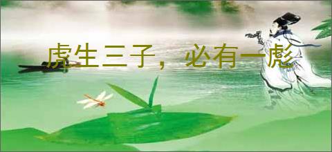 虎生三子，必有一彪