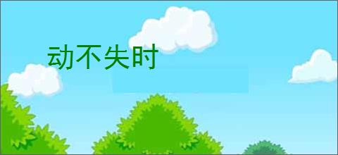 动不失时