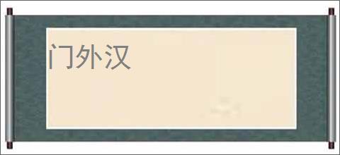 门外汉