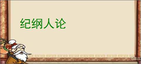 纪纲人论