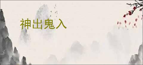 神出鬼入