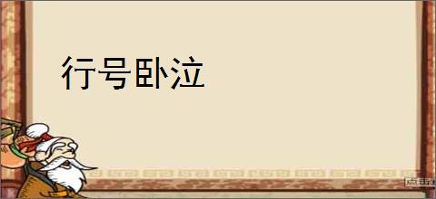 行号卧泣