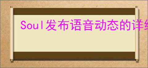 Soul发布语音动态的详细步骤与技巧