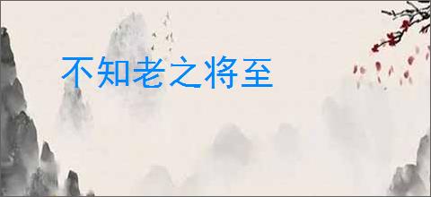 不知老之将至