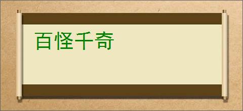 百怪千奇