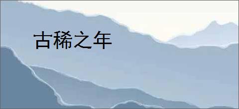 古稀之年