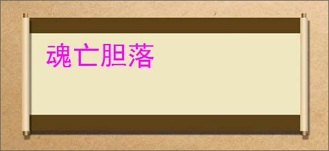 魂亡胆落