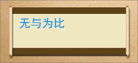 无与为比