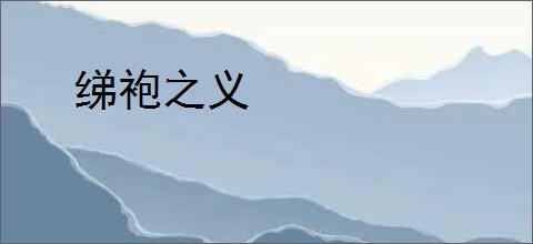 绨袍之义