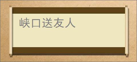 峡口送友人