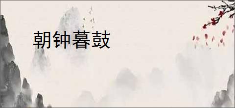 朝钟暮鼓