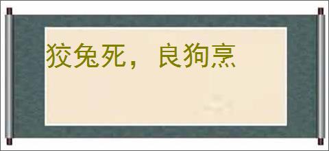狡兔死,良狗烹