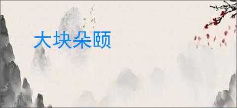 大块朵颐