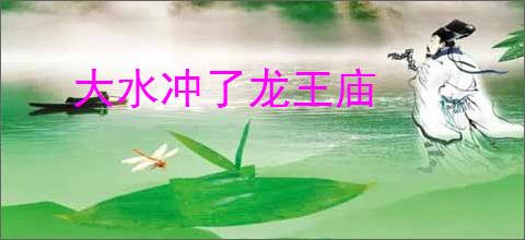 大水冲了龙王庙