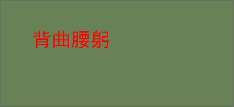 背曲腰躬