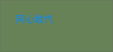 同心敌忾