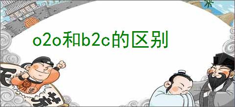 o2o和b2c的区别